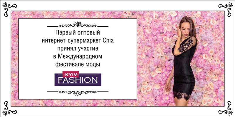 Первый оптовый интернет-супермаркет Chia принял участие в Международном фестивале моды Kyiv Fashion 2017. Смотреть фотоотчет