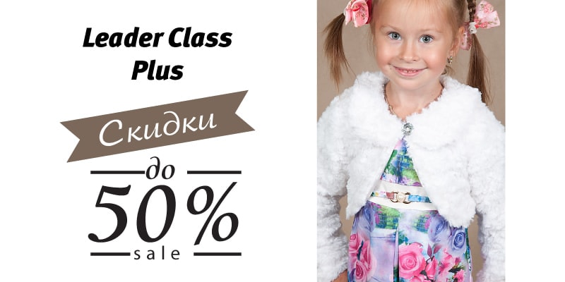 С 25 июня по 10 июля скидки до 50% на продукцию торговой марки Leader Class Plus