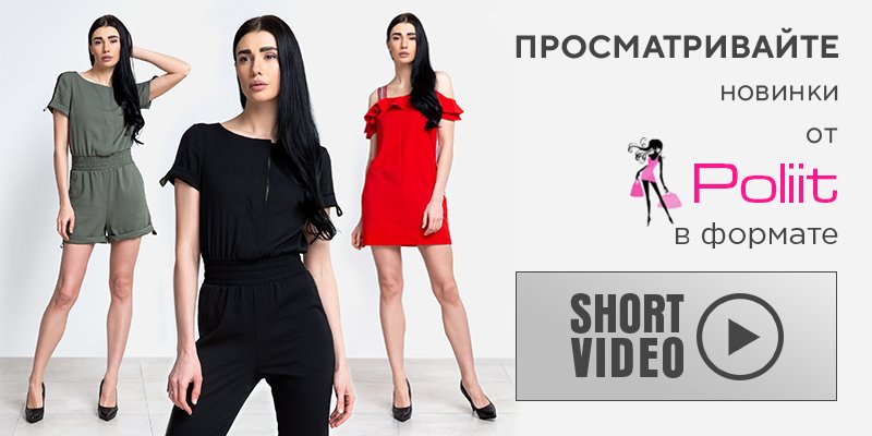 Просматривайте новинки торговой марки Poliit в формате Shortvideo