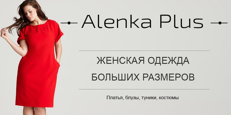 В ассортименте Первого оптового интернет-супермаркета Chia добавлена новая торговая марка Alenka Plus - украинский производитель женской одежды