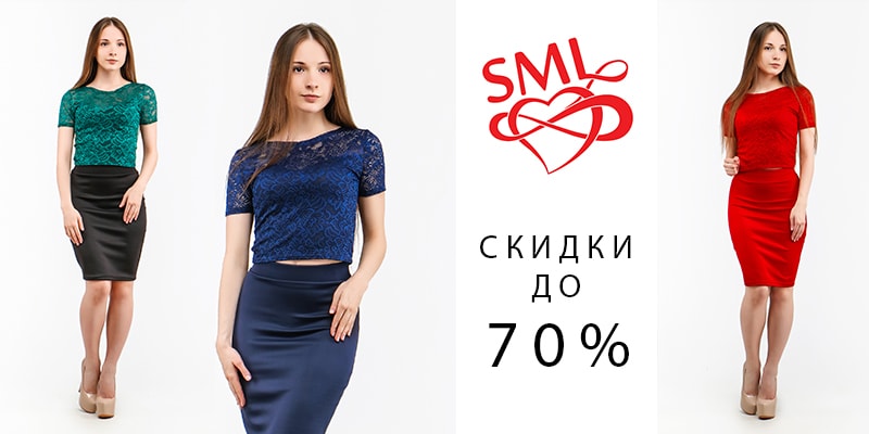 Скидки до 70% на продукцию торговой марки SML STORE