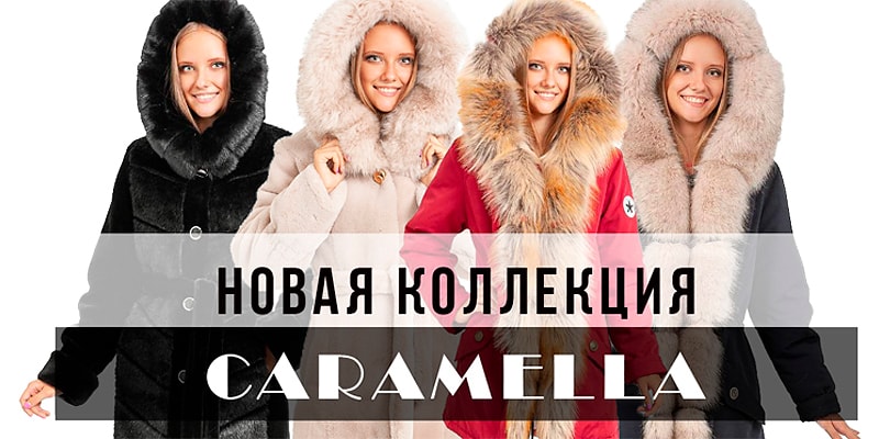 Новая коллекция торговой марки Caramella