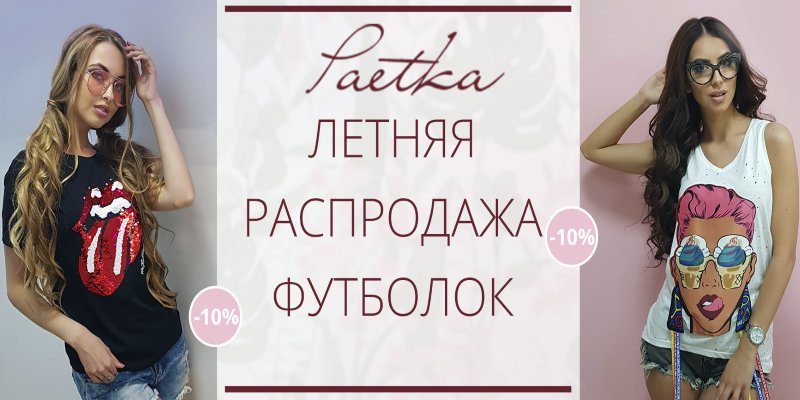 Летняя распродажа футболок от торговой марки Paetka