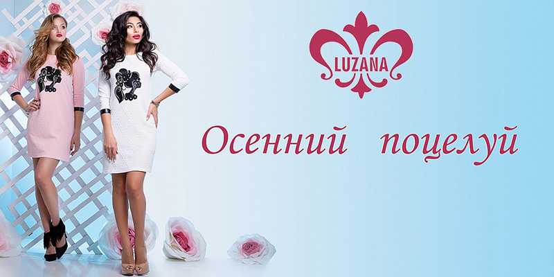 Новая коллекция "Осенний поцелуй" торговой марки Luzana