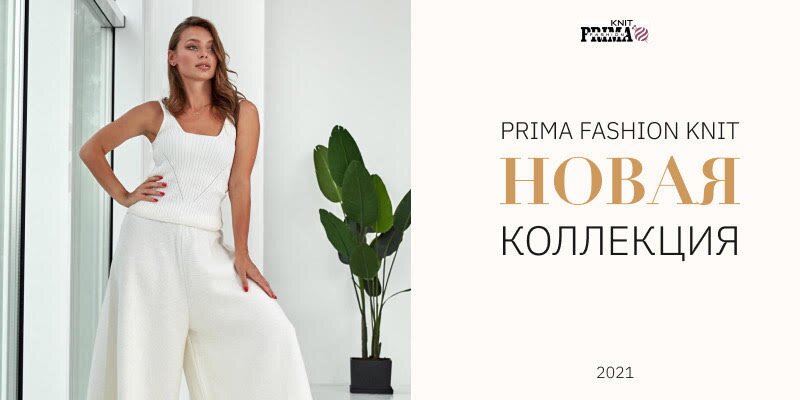 Новая торговая марка Prima Fashion Knit