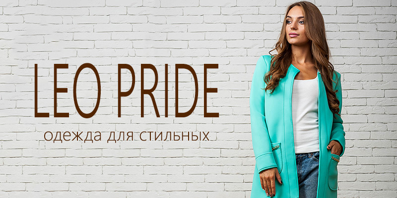 В ассортименте Первого оптового интернет-супермаркета Chia добавлена новая тоговая марка Leo Pride - украинский производитель женской одежды.