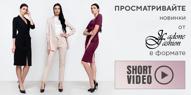 Просматривайте новинки от Jadone Fashion в формате Short video