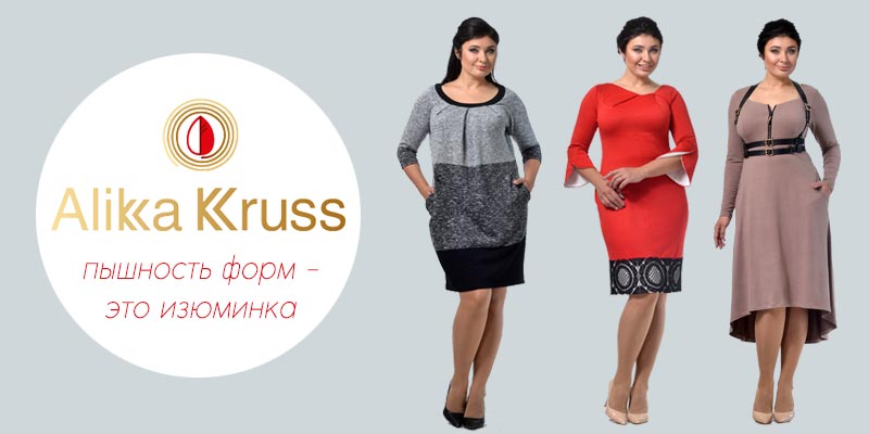 В ассортименте Первого оптового интернет-супермаркета Chia добавлена новая торговая марка Alika Kruss - украинский производитель женской одежды