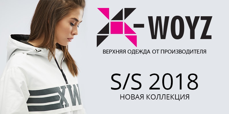 Новая коллекция "Spring/Summer 2018" торговой марки X-Woyz