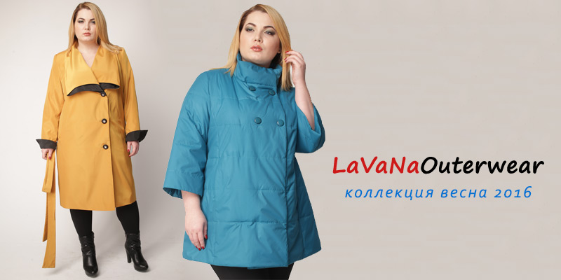 Коллекция Весна 2016 торговой марки LaVaNa Outerwear