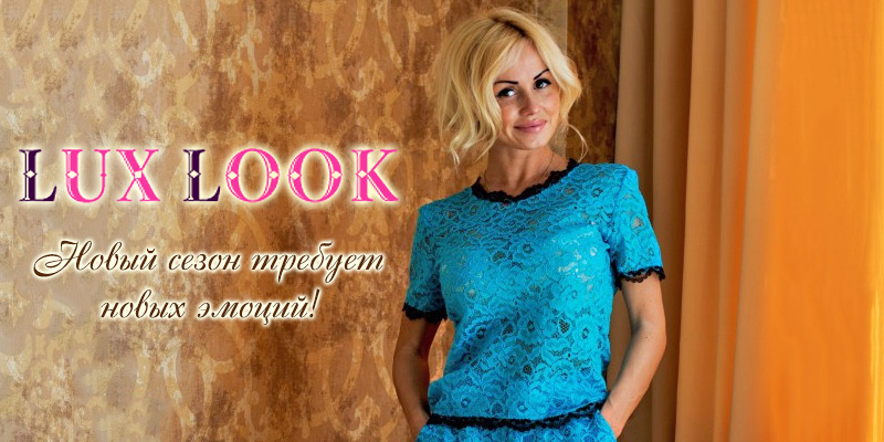 В ассортименте Первого оптового интернет-супермаркета Chia добавлена новая торговая марка Lux Look - украинский производитель женской одежды.