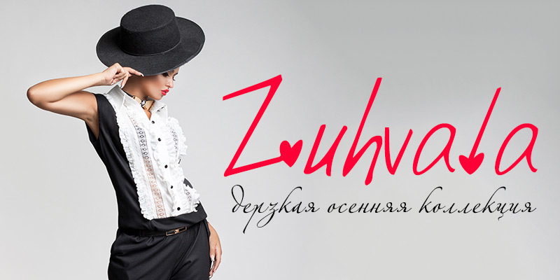 Дерзкая осення коллекция торговой марки Zuhvala
