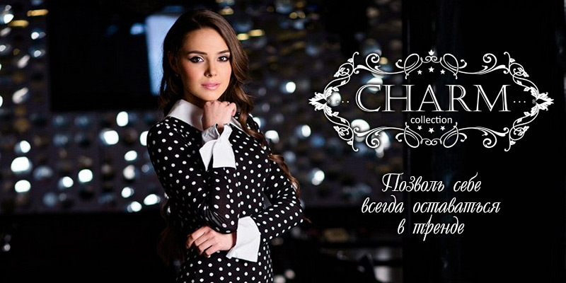 В ассортименте Первого оптового интернет-супермаркета Chia добавлена новая торговая марка Charm - украинский производитель женской одежды.