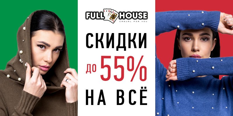 Скидки до 55% на весь ассортимент торговой марки FULL HOUSE