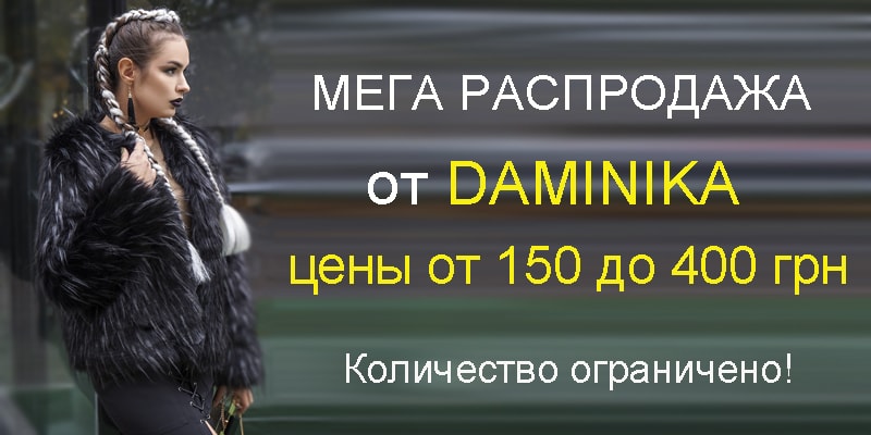 Распродажа от торговой марки Daminika до 30 января.