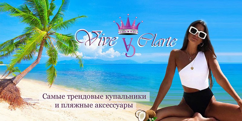 Новая торговая марка Vive Clarte