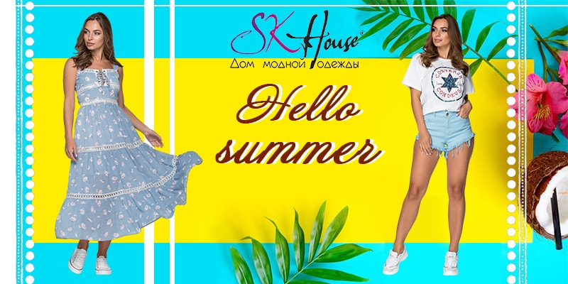 Новая коллекция "Hello Summer" торговой марки SK HOUSE