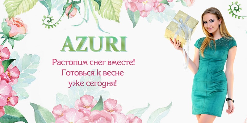 Новая коллекция торговой марки Azuri