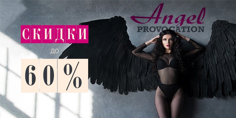 Скидки до 60% на продукцию торговой марки Angel PROVOCATION

	 