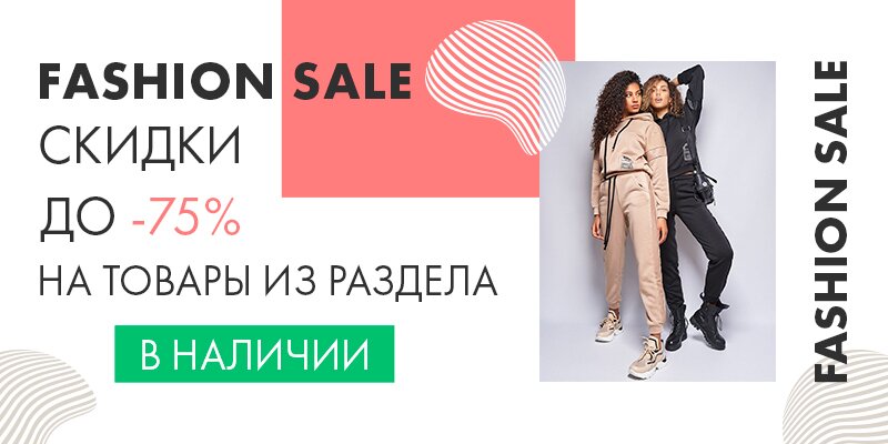 FASHION SALE! Скидки до -75% на товары из раздела "В наличии"!