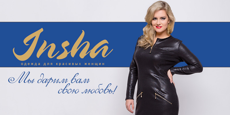 В ассортименте Первого оптового интернет-супермаркета Chia добавлена новая торговая марка Insha - украинский производитель женской одежды.