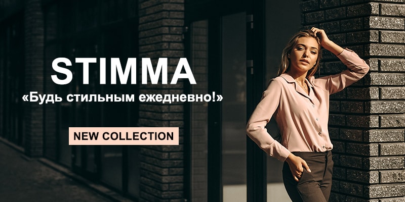 Новая коллекция торговой марки Stimma