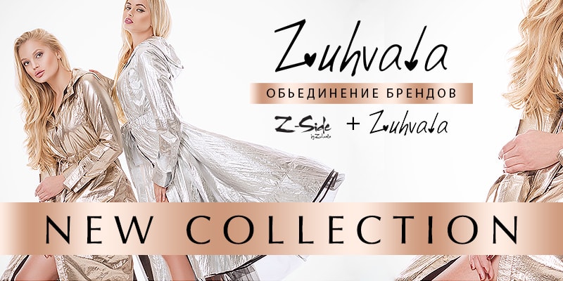 Новая коллекция торговой марки Zuhvala.

	Продукция торговой марки Z-Side by Zuhvala перенесена в торговую марку Zuhvala.