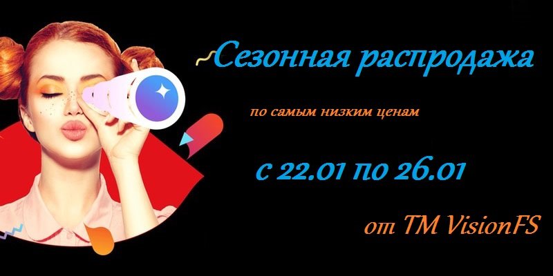 C 22 января по 26 января cезонная распродажа от торговой марки Vision FS