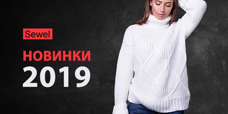 Новая коллекция "Новинки 2019" торговой марки Sewel