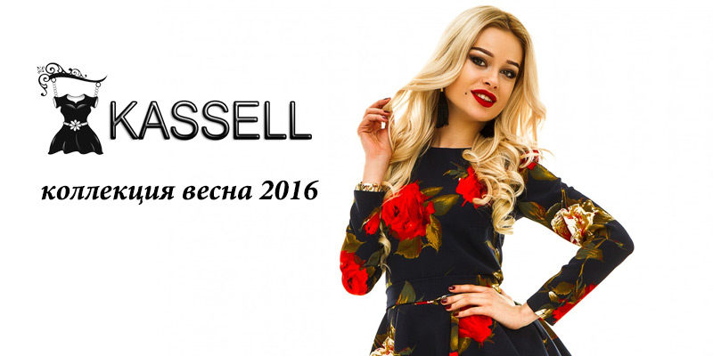 Коллекция Весна 2016 торговой марки Kassell