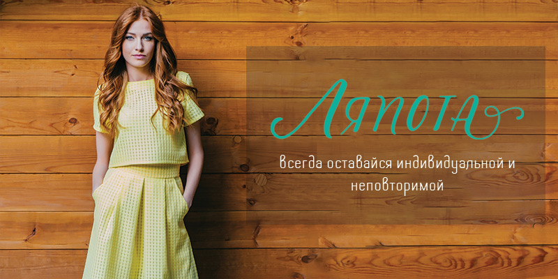 В ассортименте Первого оптового интернет-супермаркета Chia добавлена новая торговая марка Ляпота - украинский производитель женской одежды
