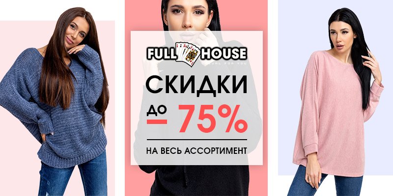 Скидки до 75% на ассортимент торговой марки FULL HOUSE