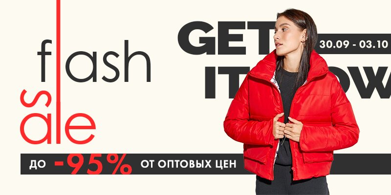 FLASH SALE! Скидки до -95% от оптовых цен на любимые бренды!