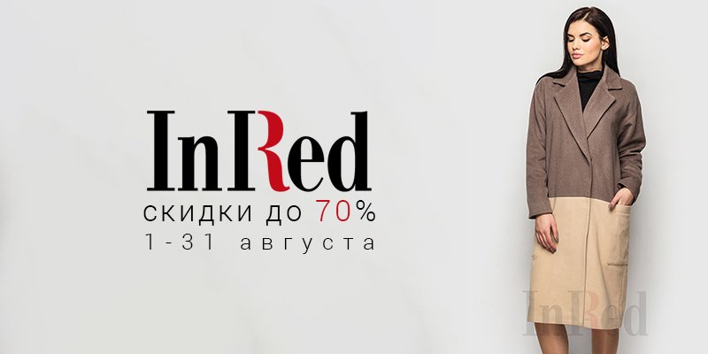 Скидки до 70% на продукцию торговой марки InRed