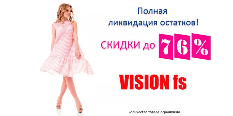 Скидки до 76% на продукцию торговой марки Vision FS