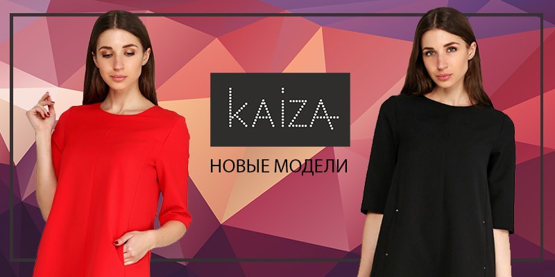 Новые модели торговой марки KAIZA