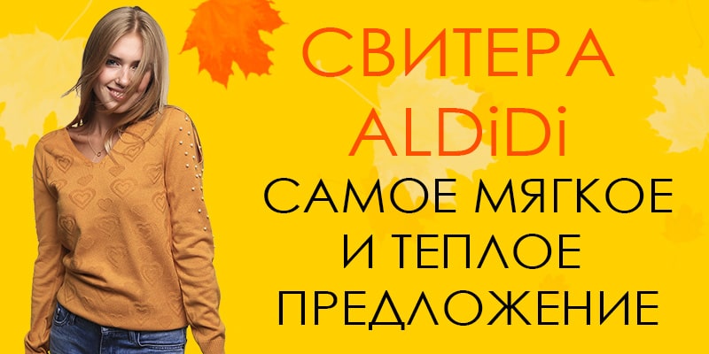 Новая коллекция торговой марки ALDi Di